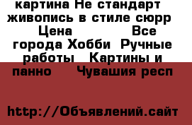 картина-Не стандарт...живопись в стиле сюрр) › Цена ­ 35 000 - Все города Хобби. Ручные работы » Картины и панно   . Чувашия респ.